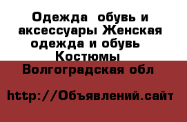 Одежда, обувь и аксессуары Женская одежда и обувь - Костюмы. Волгоградская обл.